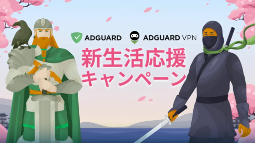 AdGuard 新生活応援セール